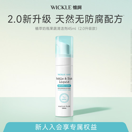 wickle无防腐配方奶瓶清洗剂45ml