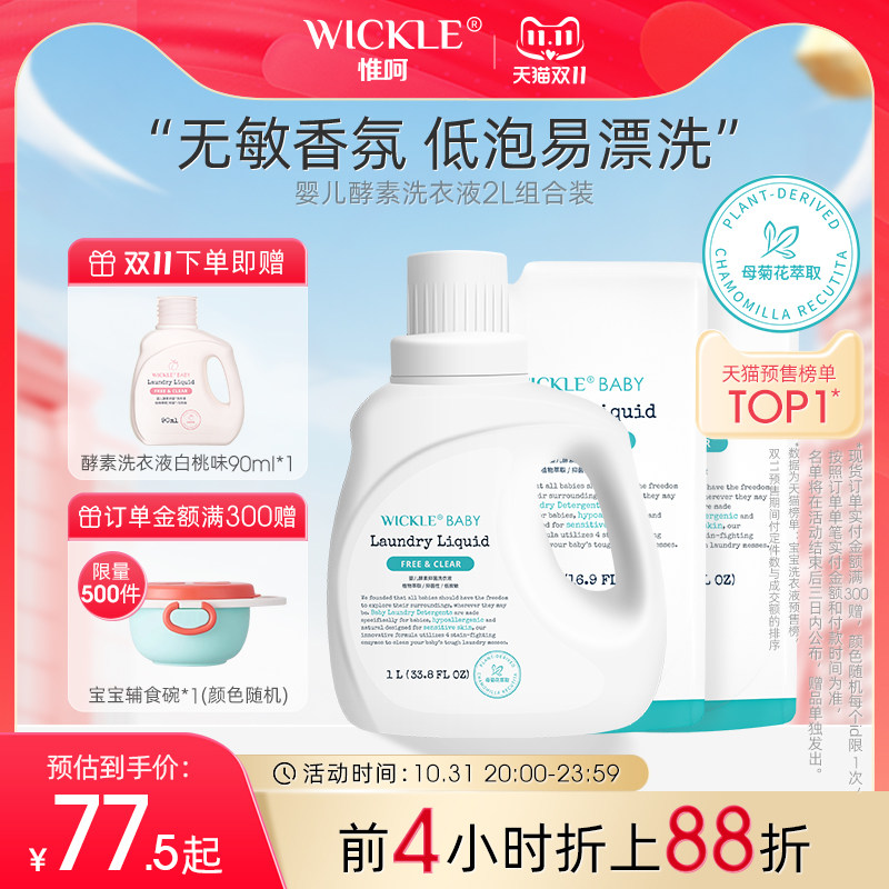 wickle婴儿洗衣液抑菌婴幼儿新生宝宝专用儿童抑菌酵素洗衣服液怎么看?