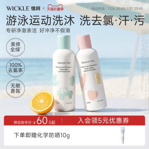 wickle去氯洗发沐浴露