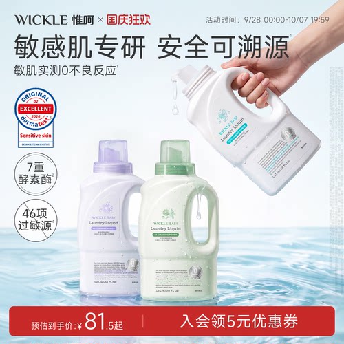 wickle宝宝香氛洗衣液第二代升级