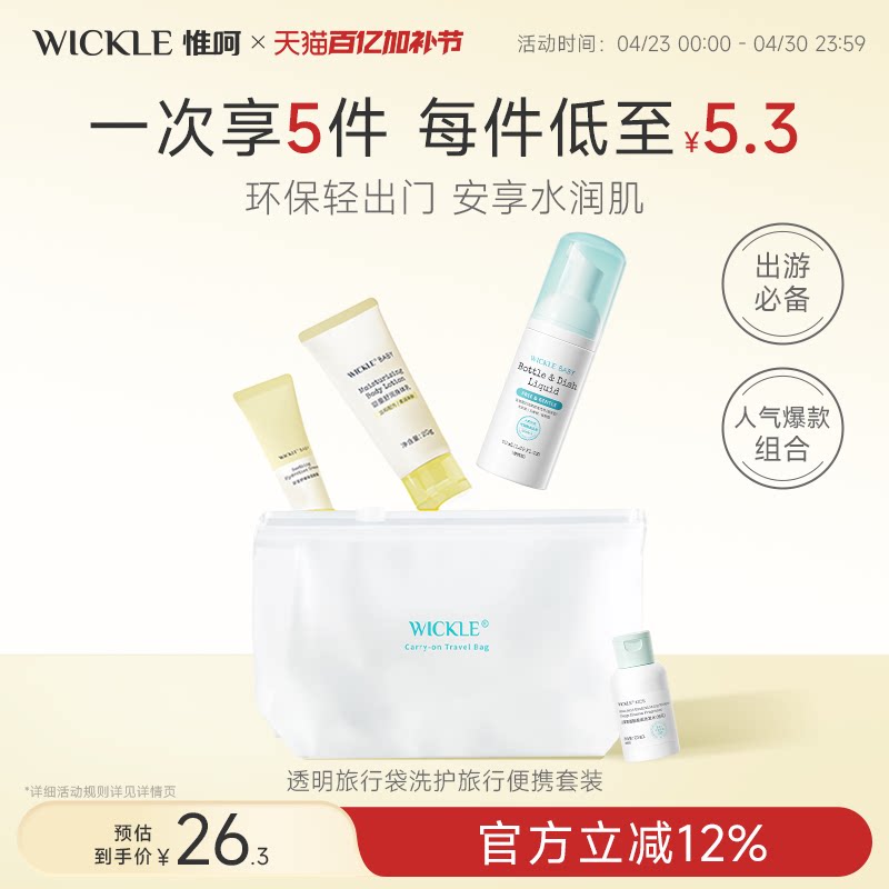 wickle婴儿果蔬奶瓶清洗便携宝宝洗衣液儿童洗护旅行套装