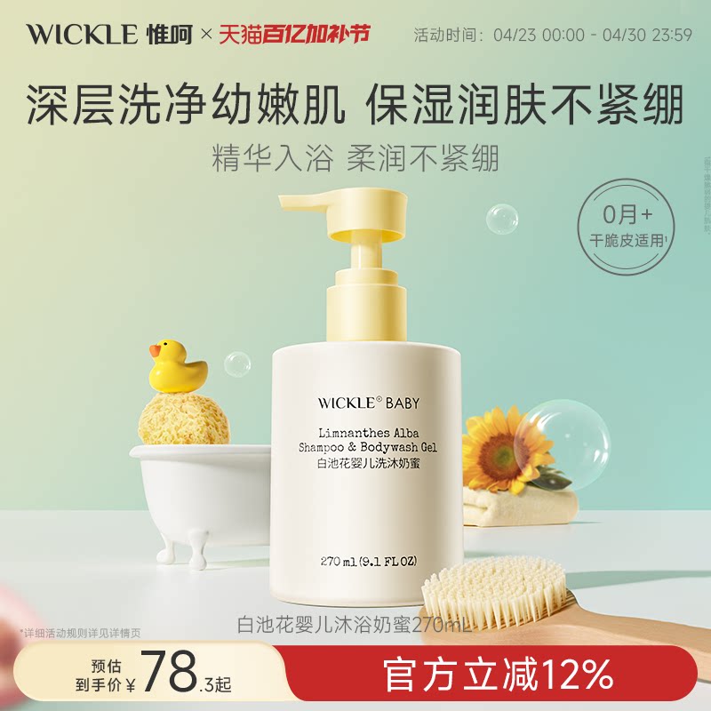 wickle婴儿沐浴露洗发水二合一宝宝专用新生儿0岁幼儿洗沐男女孩