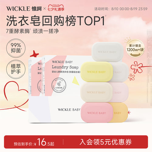 wickle80g5块0岁+七彩洗衣皂