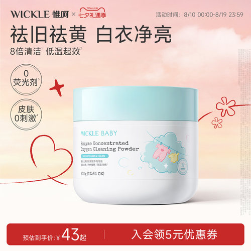 wickle婴儿酵素活氧泡泡盐去黄渍