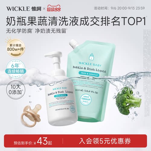 wickle婴儿奶瓶清洗剂宝宝专用