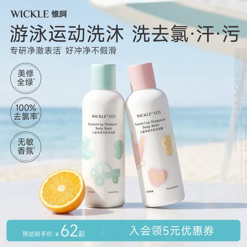 wickle游泳专用去氯洗发沐浴露