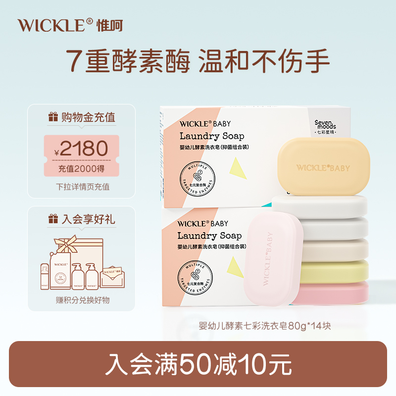 wickle80g14块0岁+婴儿洗衣皂