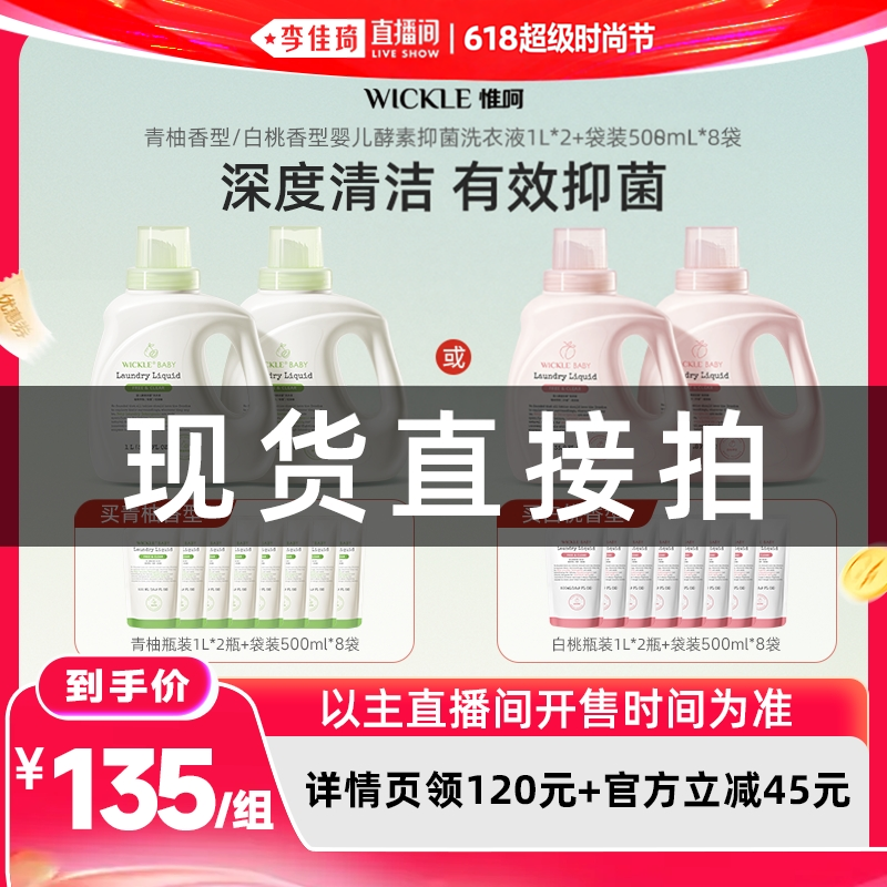 【李佳琦618超级时尚节】wickle婴儿酵素洗衣白桃/青柚6L