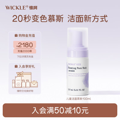 wickle儿童洗面奶女孩洁面泡沫