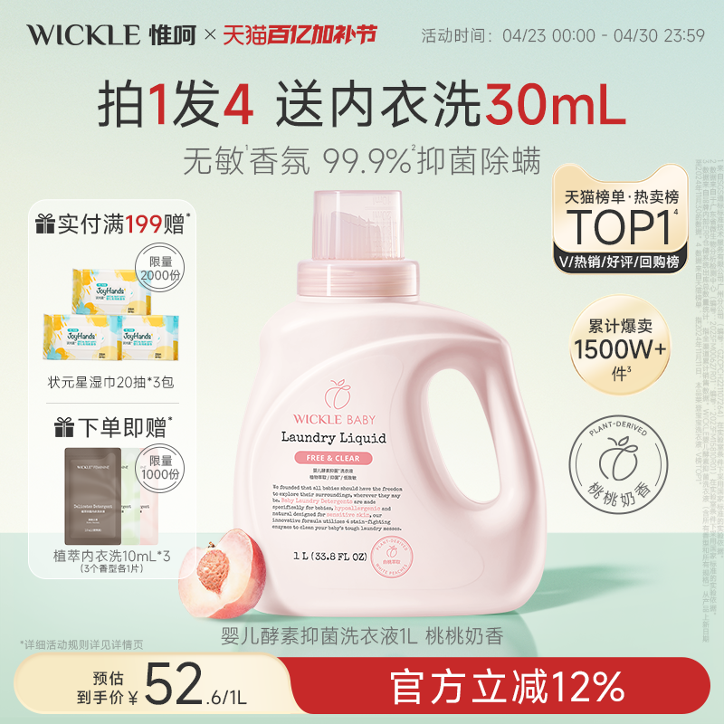 wickle婴儿专用洗衣液除螨抑菌新出生宝宝幼儿洗衣服液白桃味