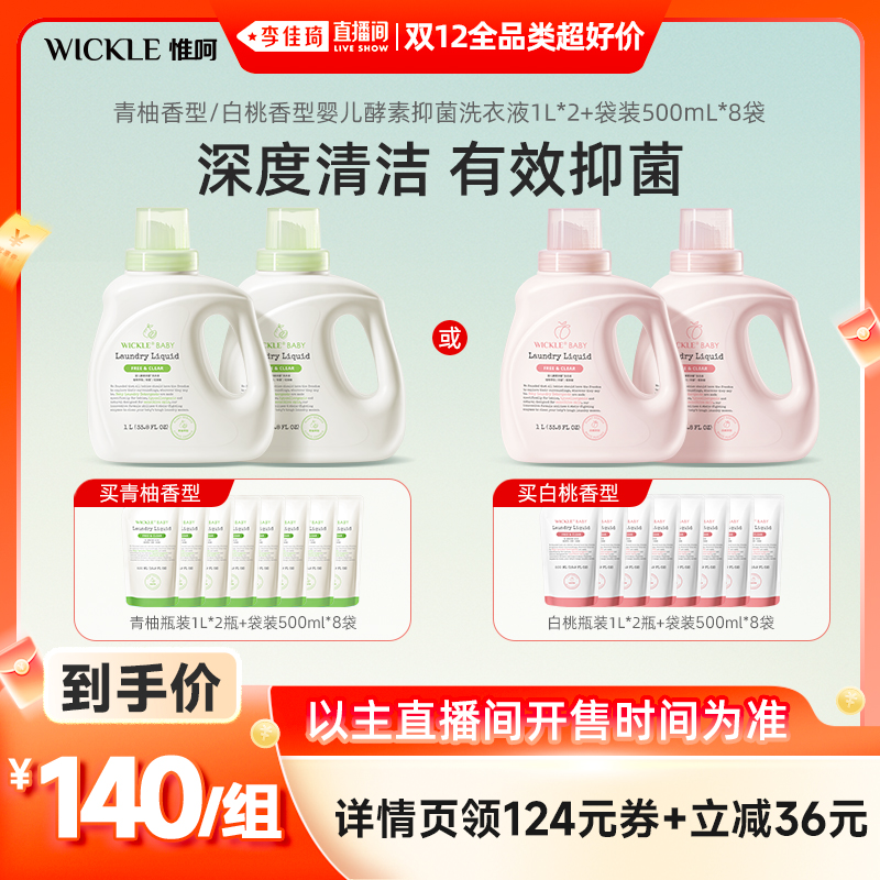 wickle婴儿宝宝酵素洗衣液