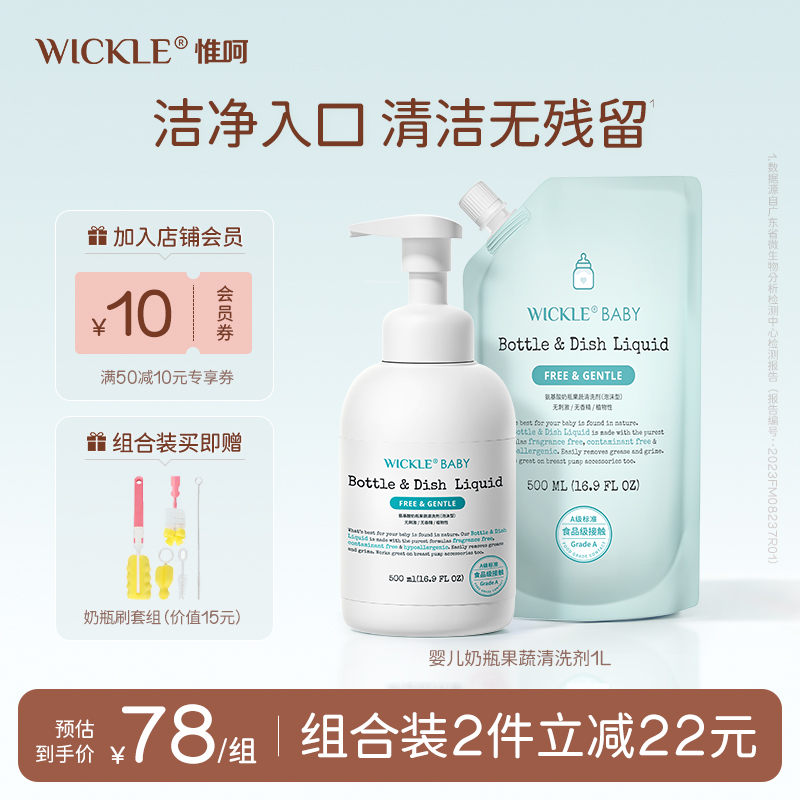 wickle婴儿专用果蔬清洗液奶瓶清洁剂宝宝水果玩具餐具清洗