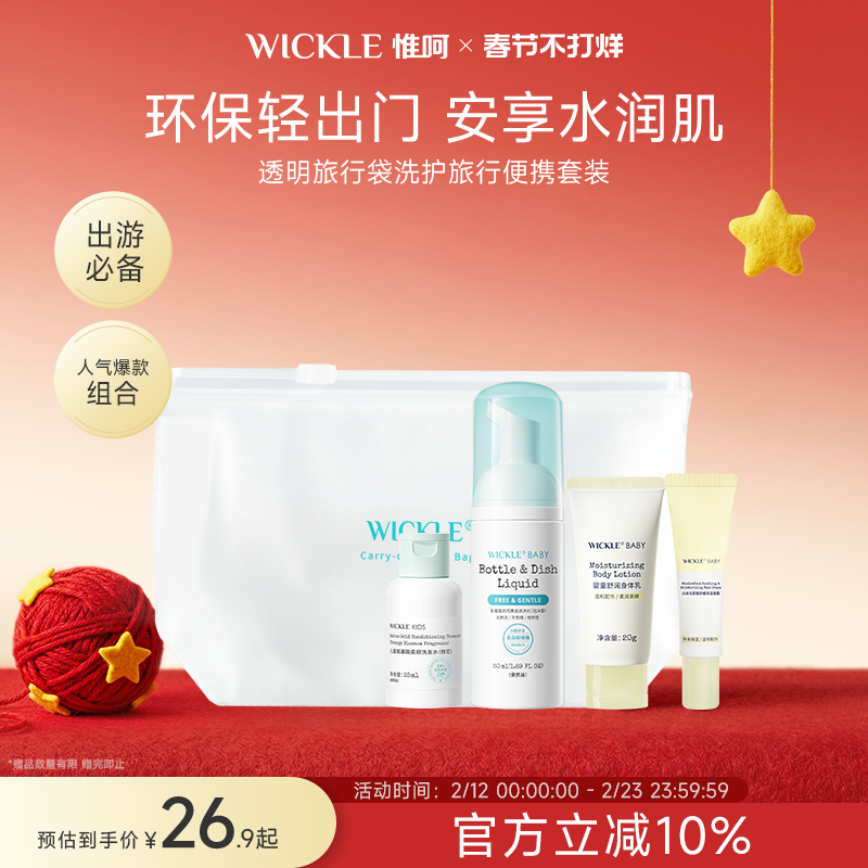 wickle婴儿果蔬奶瓶清洗便携宝宝洗衣液儿童洗护旅行套装