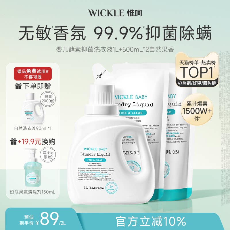 wickle婴儿洗衣液幼儿宝宝专用儿童抑菌酵素清洗液新生儿洗衣服液