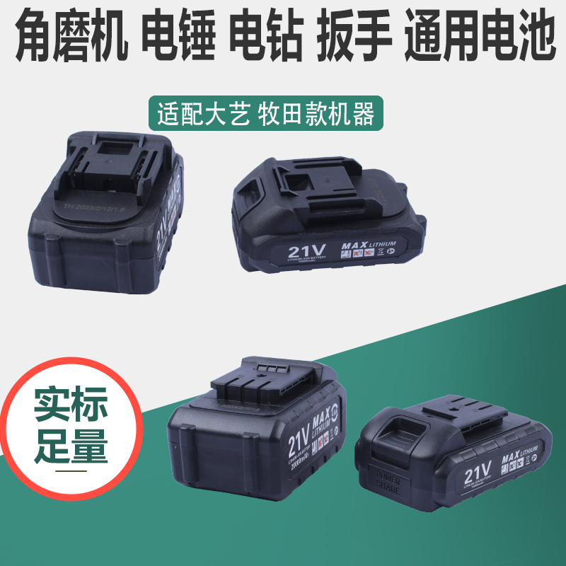 角磨机扳手电钻冲击电锤通用电池