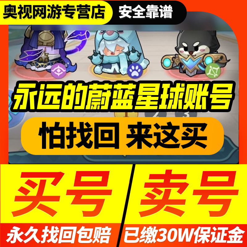 永远的蔚蓝星球成品号手游账号高氪号高战力雪姬美人鱼黑百合剑圣,游戏服务,游戏账号（新）,淘宝优惠券,粉丝福利购,淘宝优惠卷