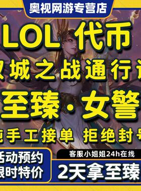lol代练代币代肝打英雄联盟神话精粹宝典至臻女警双城之战通行证