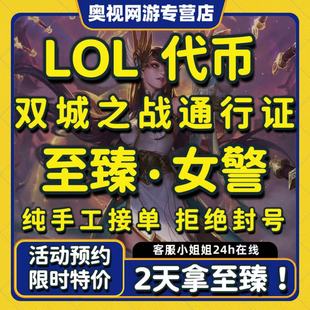 lol代练代币代肝打英雄联盟神话精粹宝典至臻女警双城之战通行证