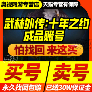 武林外传十年之约成品号账号满级侠客术士剑客满时装初始游戏帐号