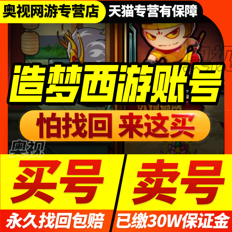 造梦西游OL4399满爆闪端页游满抗唐僧孙悟空手游游戏成品游戏账号