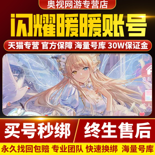 闪耀暖暖成品号账号手游安卓苹果国服闪卡耀洛昂莉莉买卖游戏帐号