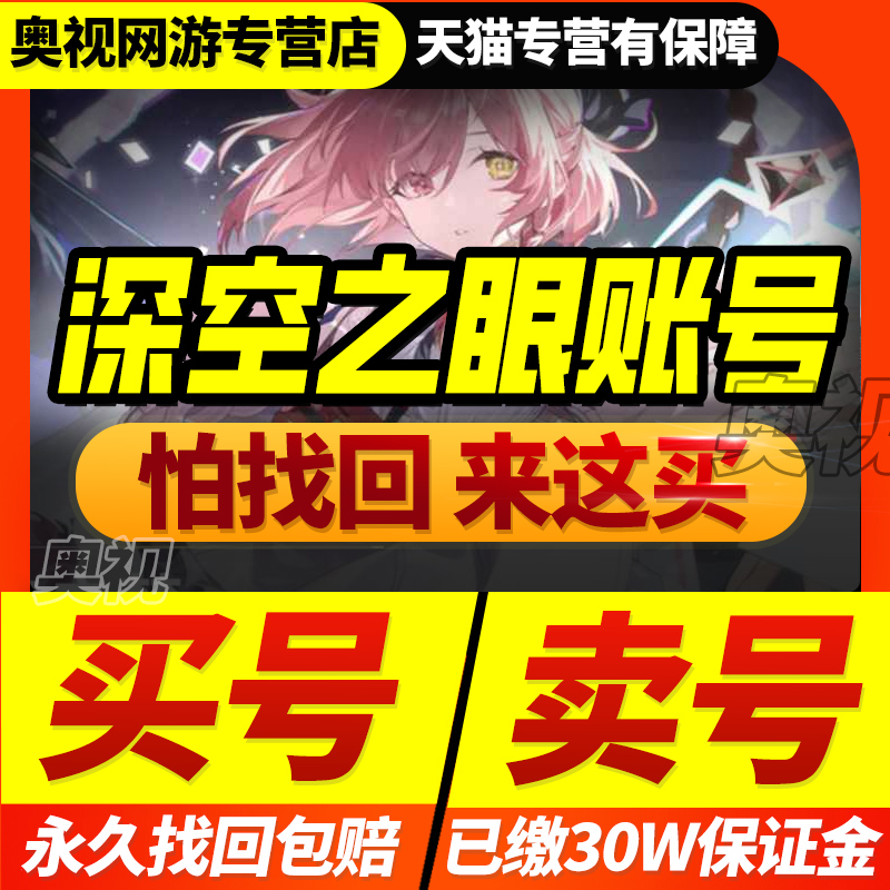 深空之眼成品号账号震离冰渊双3s幻神阿修罗自选初始买卖游戏帐号