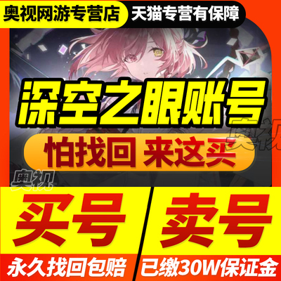 深空之眼成品号账号震离冰渊双3s幻神阿修罗自选初始买卖游戏帐号