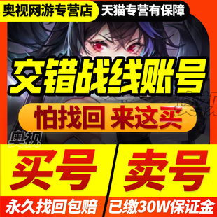 交错战线账号成品号全角色皮肤满命提尔锋赤溟联动高练度游戏帐号