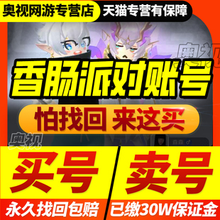 香肠派对永久账号香肠派对苹果安卓号巅峰赛季6万7美味值游戏帐号