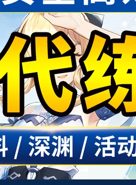 代肝代练打元神刷草神瞳材料任探索度须弥森林书苍漠囿土鱼叉