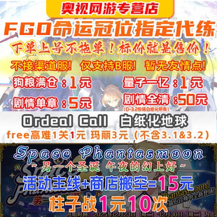 【极速不排队】【超千回头客-高品质】FGO代练肝fatego狗粮活动