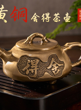 舍得茶壶黄铜手工创意手把壶摆件中式客厅办公室泡茶壶茶具工艺品