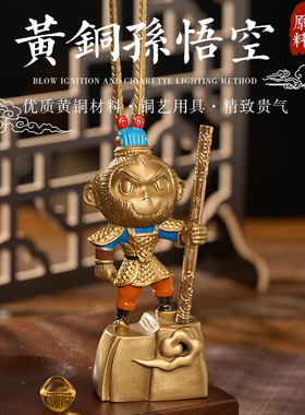 黄铜自在孙悟空茶宠汽车摆件齐天大圣手办家居桌面送礼金属装饰品