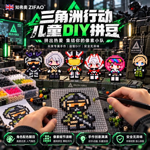 男孩三角洲游戏主题拼豆玩具