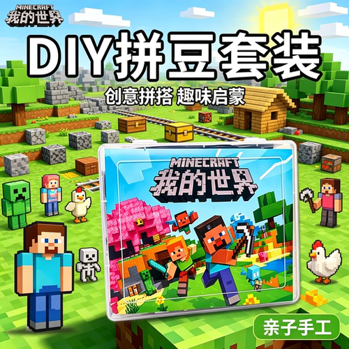 全套融合豆，益智手工趣味创作
