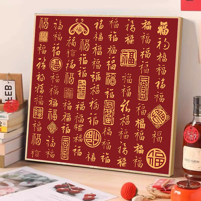 百福图数字油画2025新款中式喜庆手工diy填充涂鸦丙烯画油彩画画