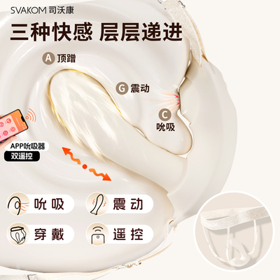 SVAKOM司沃康分体穿戴震动按摩器APP遥控吮吸双遥控成人情趣用品