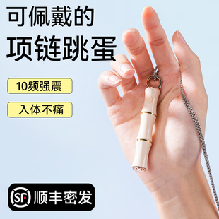 司沃康竹己项链成人情趣用品自慰器女生性玩具跳蛋强震解闷小玩意