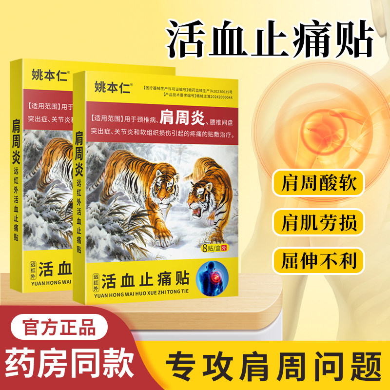 姚本仁远红外活血止痛贴