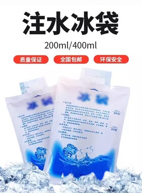 注水冰袋200ml400ml医用冰包生鲜水果冷藏保鲜冷敷快递专用反复用