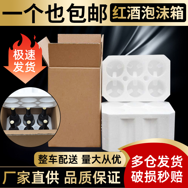 红酒泡沫箱快递专用6支装1支/2支装5层快递纸箱葡萄酒泡沫箱专用