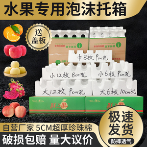 加厚防震水果泡沫托苹果梨橘子快递专用包装底托火龙果防撞托盘