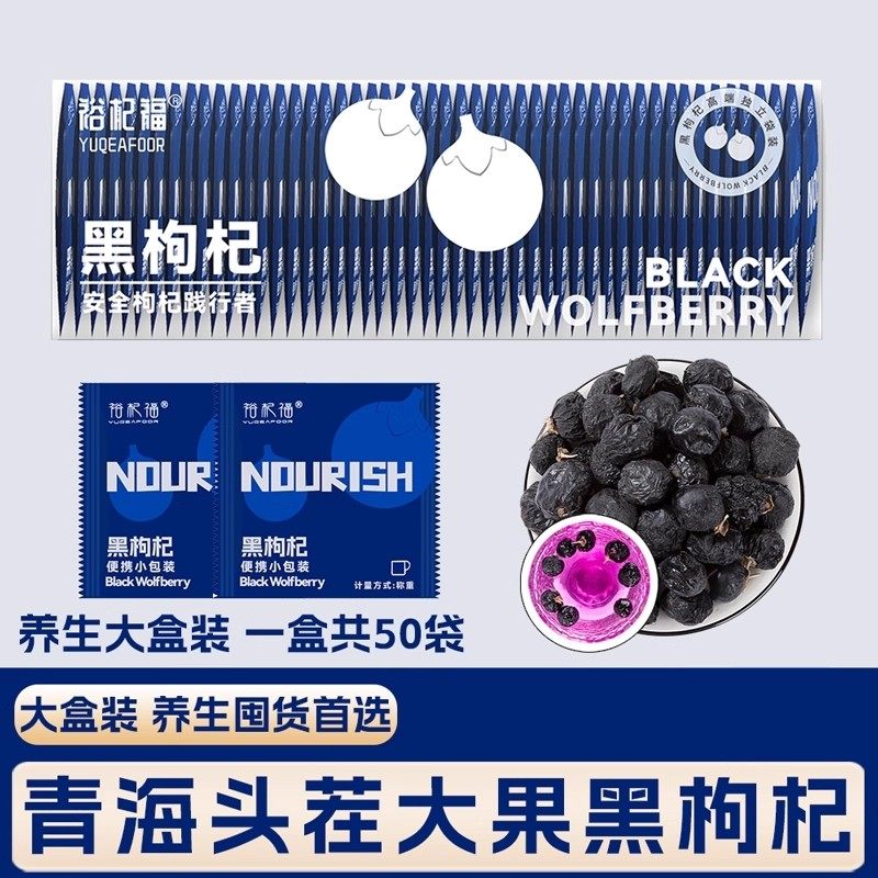 裕杞福黑枸杞子青海正品独立小包装宁夏非特级免洗官方旗舰店