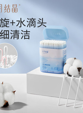 十月结晶婴儿棉签新生宝宝专用鼻屎掏耳朵双头婴幼童超细新生棉棒