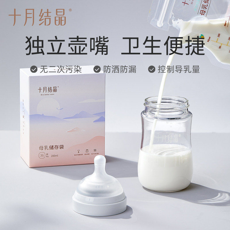十月结晶储奶袋母乳储存袋大容量母乳存奶袋200ml一次性保鲜奶袋