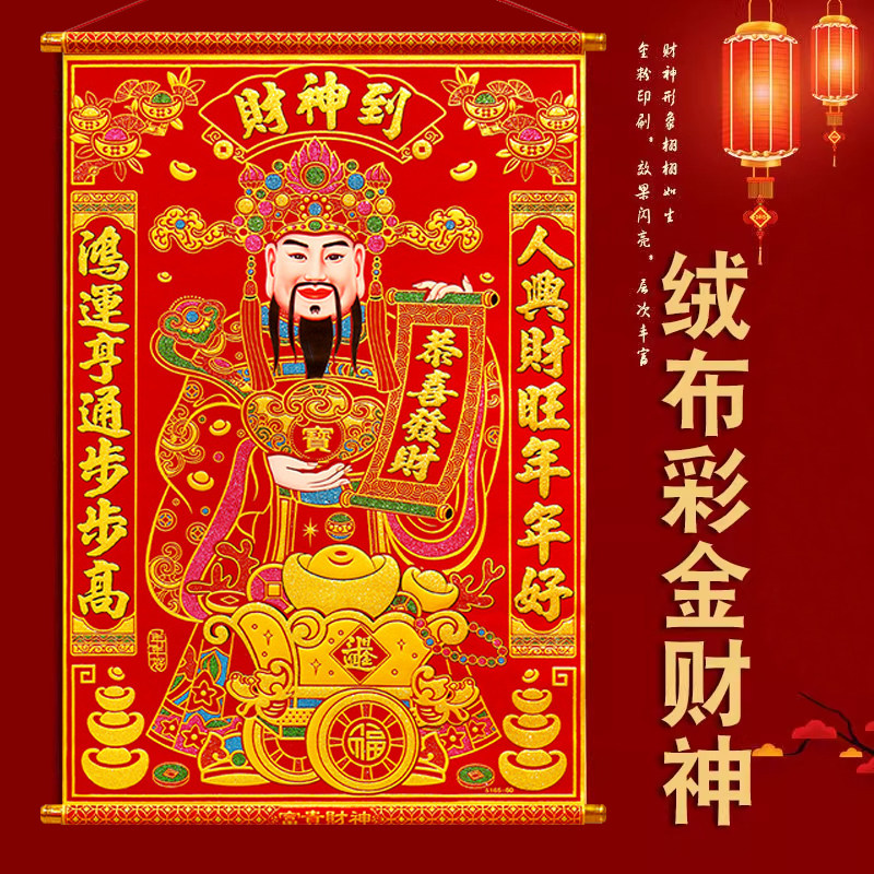 2026新款绒布彩金财神到门贴新年春节装饰贴纸招财进宝家用门贴,节庆用品/礼品,门幅,淘宝优惠券,粉丝福利购,淘宝优惠卷