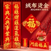过年装 新年2026马年新款 高档春联春节绒布对联新春大门福字套装 饰