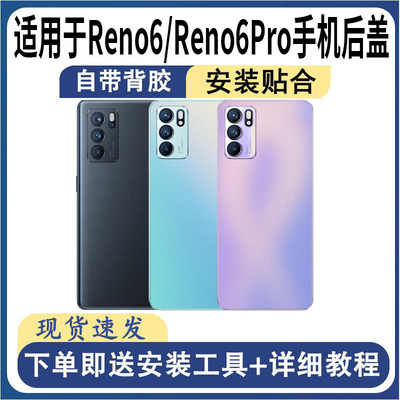 适用于OPPOReno6/Reno6Pro后盖