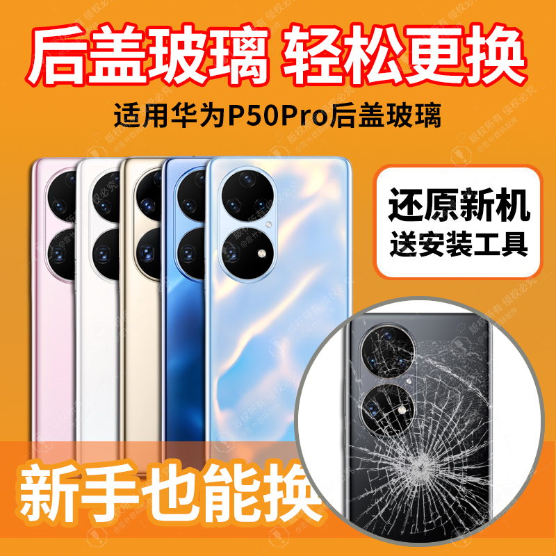 适用于华为P50Pro后盖玻璃p50pro电池盖手机后壳后屏外壳替换全新