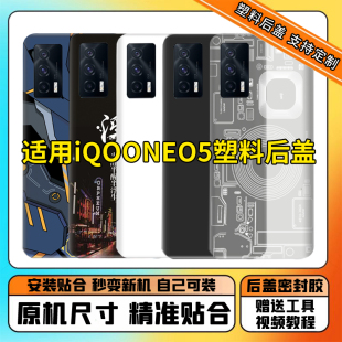适用于vivo iQOOneo5后盖塑料 NEO5替换电池盖iqooNEO5后屏盖透明